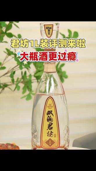 君坊1L装测评来啦,大瓶酒更过瘾#一杯双沟年味满分#酒文化#好物分享#浓香型白酒#送礼佳品