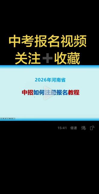 中考报名全流程来了!
不会填、怕出错的,
看完这条视频就够了!
转给身边初三家长!
#中考报名