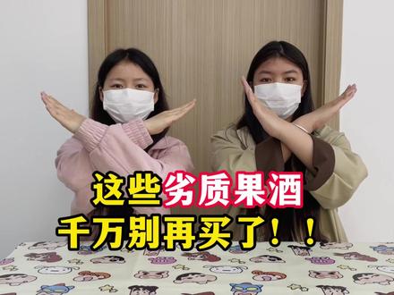 这些劣质果酒千万别再喝了! #果酒 #好喝的果酒 #酒蒙子 #饮凡果酒