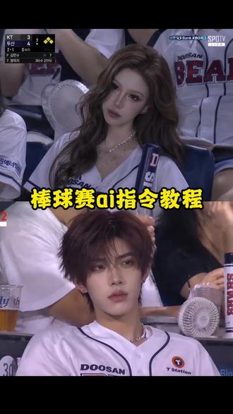 韩国棒球赛上大屏幕教程来了,韩国棒球女神被证实ai生成,韩国女神看棒球赛动态 ,韩国大屏女神看棒球赛视频 #即梦Ai #Ai分身戏精大赛 #我的Ai分身杀疯了 #韩国棒球女神ai生成指令 棒球女神ai生成指令 韩国棒球女神ai指令 棒球赛ai指令大全 韩国棒球开球ai指令 ai篮球赛指令 #韩国棒球赛 上大屏幕教程来了 再韩国看棒球赛上大屏幕教程 韩国棒球赛ai指令韩国棒球赛ai指令教程 棒球赛ai指令大全棒球赛ai指令教程韩国棒球赛上大屏幕ai指令韩国棒球赛上大屏幕ai指令教程