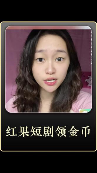 红果短剧刷一刷,金币零钱带回家!#红果短剧 #你的短剧搭子