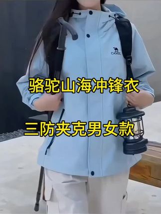 #创作灵感 骆驼山海冲锋衣三防夹克男女款户外休闲运动外套爬山防风防水上衣#强烈推荐 #骆驼冲锋衣
