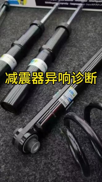 减震器异响案例分享#减震器异响 #底盘整备 #底盘整备异响 #减震器