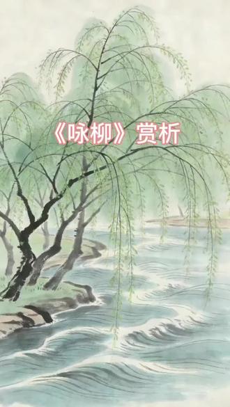 古诗词鉴赏《咏柳》#古诗配画 #国画 #古诗词鉴赏