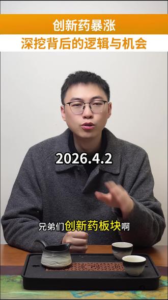 A股创新药暴涨,深挖背后的逻辑与机会! #创新药 #股票 #投资 #药明康德 #恒瑞医药