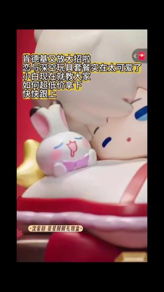 40左右拿下肯德基恋与深空联名玩具套餐!
这个玩具真的超值啊!
#恋与深空 #肯德基 #肯德基宅急送