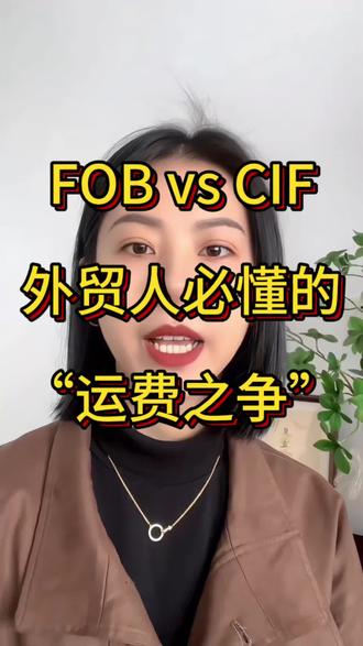 FOB VS CIF外贸人必懂的“运费之争”🌴#Fob #Cif #外贸出口 #贸易订单