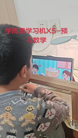 学而思学习机X5预习数学