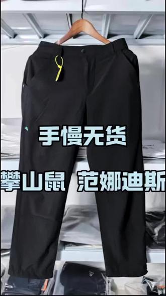 攀山鼠范娜迪斯3.0长裤细节讲解分享#攀山鼠范娜迪斯3.0长裤#潮牌推荐#潮裤分享