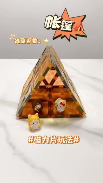 挑战磁力片的999种玩法(26/999)~帐篷⛺️周末啦,一起搭个帐篷⛺️露营吧,超级无敌简单呀#磁力片 #磁力片搭建 #玩具推荐 #一般人不告诉他 #dou上热门 @DOU+小助手