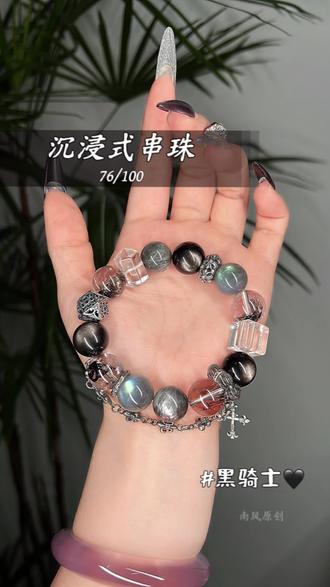 第76集|沉浸式分享|黑骑士🔮 #手串手链 #沉浸式串珠 #原创手作饰品 #酷帅风 #黑色系