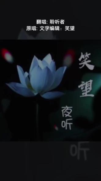 喜欢吗,这首歌叫做 夜听《年底了,别忘了帮过你的贵人》笑望制作#全民k歌 #唱歌不孤单