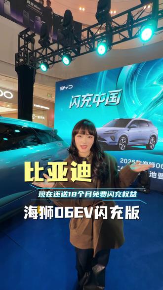 比亚迪海洋网重磅SUV——海狮06EV迎来全面焕新升级! 闪充也太牛了!#海豹07EV出众不止一面#2026款海狮06EV#闪充时代告别等待