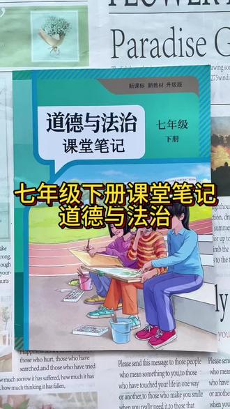 七年级下册道德与法治课堂笔记 #人教版 #道法学习 #课堂笔记 #初中道德与法治 #道法