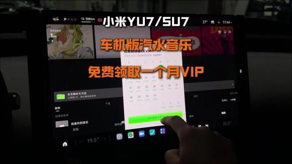 su7yu7车友快来薅羊毛啦!车版汽水音乐终于可以免费领取一个月VIP了!#小米yu7 #yu7 #小米su7 #小米汽车