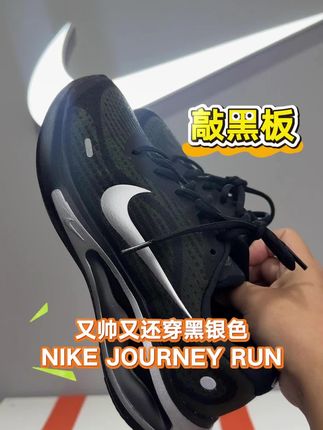 黑银配色journey帅呆了 这不止是一双跑鞋 更是一双休闲鞋#nike #journey #黑武士系列 #休闲跑鞋 #你怎么看