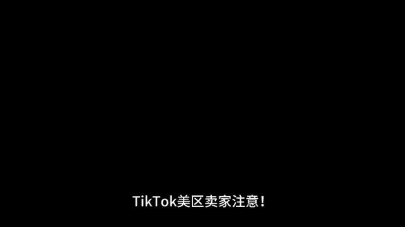 TK美区跨境店自发货即将下线,走虚拟仓的卖家如何应对三大核心危机?#tiktok #tk美区 #跨境电商 #自发货 #虚拟仓