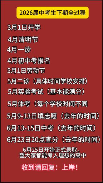 2026届中考生开学后的时间轴,时间紧,任务重,希望大家全部上岸!#宜宾#宜宾中考#中考家长必看