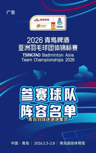 快来看羽毛球比赛#2026亚洲羽毛球团体锦标赛 #亚洲羽毛球团体锦标赛