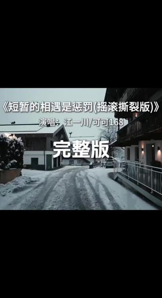 短暂的相遇是惩罚完整版 #歌曲短暂的相遇是惩罚 短暂的相遇是惩罚摇滚撕裂版完整版江一川可可168#短暂的相遇是惩罚 #江一川 #可可168