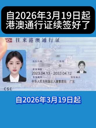 港澳通行证自2026年3月19日起,港澳通行证可以续签了#港澳通行证 #澳门 #港澳通行证续签