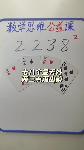 2 2 3 8 如何通过加减乘除计算出24点?#数学启蒙 #数学思维 #24点益智游戏玩法 #真实生活分享计划