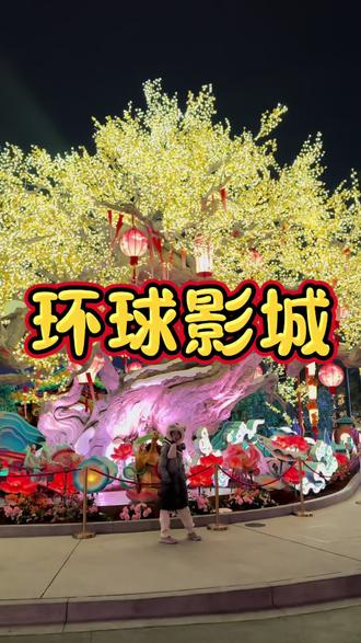 环球影城青春乐游卡单次畅玩只需100出头#环球影城#遛娃好去处#假期游玩#环球青春乐游卡#北京环球影城