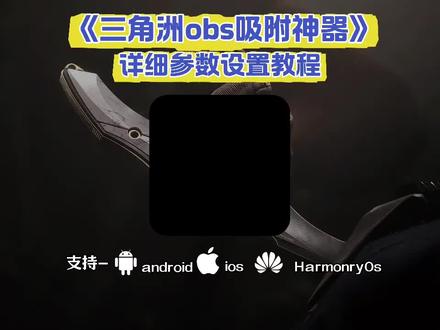 《小虎精选》OBS吸附参数获取教程 #obs吸附 #obs吸附下载教程 #三角洲obs吸附