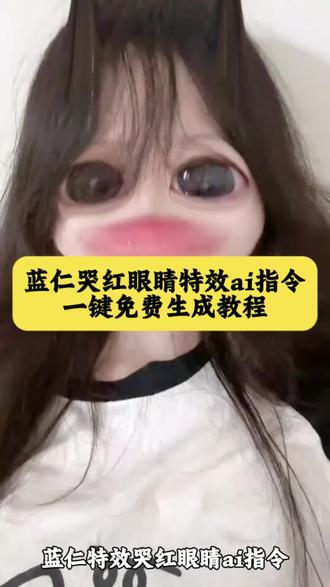 蓝仁哭红眼睛特效教程 #蓝仁哭红眼睛特效教程 #哭红眼睛特效 # 蓝仁哭红眼睛特效在哪找 蓝仁哭红眼睛特效素材 蓝仁哭红眼睛特效制作方法 蓝仁哭红眼睛特效有几种 蓝仁哭红眼睛特效的出处 蓝仁特效哭红眼睛 蓝仁哭红眼睛特效视频合集 蓝仁哭红眼睛 蓝仁哭红眼睛怎么拍 蓝仁哭红眼睛教程 蓝仁哭红眼睛图片 蓝仁哭 蓝仁哭红眼睛特效教程分享 蓝仁特效哭脸教程 蓝仁特效哭了怎么拍 蓝仁特效哭的视频 蓝仁特效哭很伤心照片 蓝仁特效哭动图 蓝仁哭的特效 蓝仁特效哭的照片教程#即梦Ai#AI分身戏精大赛 #我的AI分身杀疯了