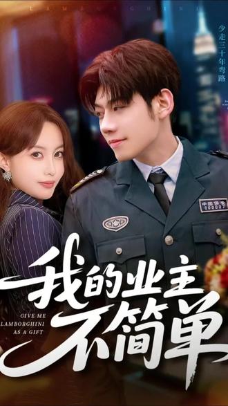 刚毕业的沈池阴差阳错成为小区保安,绑定无敌选择系统,彻底摆脱选择困难症。他凭系统逆袭成人生赢家。#好看短剧又来了 #追剧 #看剧 #日常追剧 #我的业主不简单