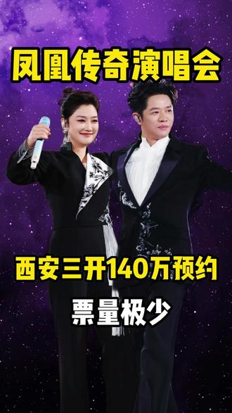 西安凤凰传奇演唱会 三开来了 5 月 13 日中午 12 点整,难度依旧很大#凤凰传奇 #凤凰传奇演唱会 #凤凰传奇西安演唱会
