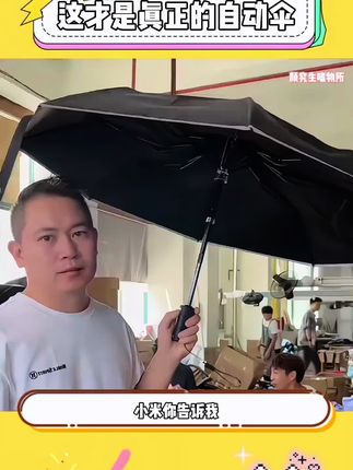 自动伞的意思就是不需要手动!#自动伞 #小米全自动晴雨伞 #雨伞 #雨季