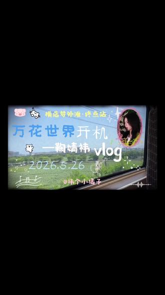 万花世界开机vlog | 下次见啦婧祎#鞠婧祎 #万花世界 #苏绿夏