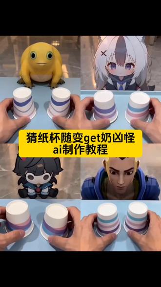 猜纸杯随变get奶凶怪ai制作教程 ai萌宠猜纸杯指令 猜纸杯随变挑战 猜纸杯随变get奶凶怪新玩法 ai萌宠猜纸杯爆笑虫子 猜纸杯随变get奶凶怪婴儿 猜纸杯随变get爆笑虫子 ai萌宠猜纸杯 萌宠猜纸杯原视频 ai萌宠猜纸杯拍同款#剪映#猜纸杯随变get奶凶怪#ai萌宠猜纸杯#猜纸杯随变get奶凶怪教程#随变ai随便玩