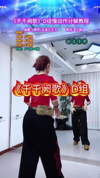《千千阙歌》D组慢动作分解跟练#广场舞蹈 #一学就会系列 #零基础学舞蹈