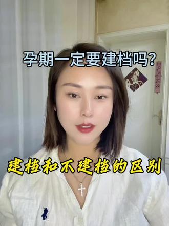 孕期一定要建档吗?建档有什么好处,姐妹们一定要带自己的老公一起看完哦!
#孕妈妈的快乐生活 #宝妈必看 #怀孕注意事项