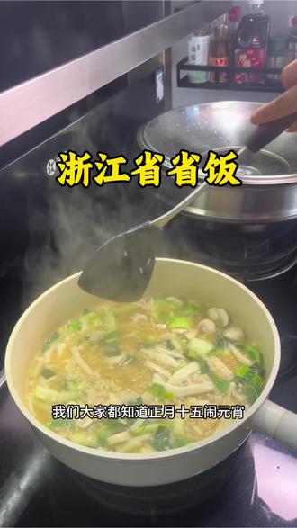 浙江省省饭:正月十四在我们浙江有一习俗吃亮眼汤,也就是马时饭汤,也被很多人称为浙江省的省饭#我的厨艺 #为家乡美食打call #浙江省省饭 #同城热点