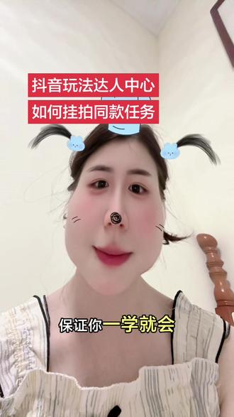 抖音玩法达人中心如何挂拍同款任务,你学会了吗?还有不懂的欢迎🍎论区留言#抖音玩法达人中心 #做任务赚生活费 #拍同款 #教程#上热门