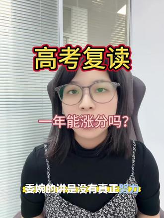 #复读生 一年一定能涨分吗?#高考复读学校 #升学规划 #家长必看 #江苏高考数学