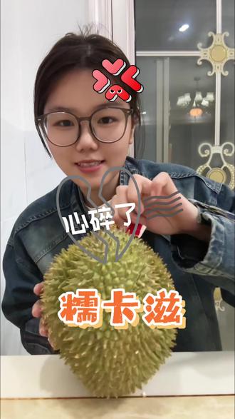 一颗食之无味弃之可惜的糯米鸡 完全嫩果来的
#榴莲 #诺卡糍榴莲 #小品种榴莲 #报仇榴莲 #开榴莲
