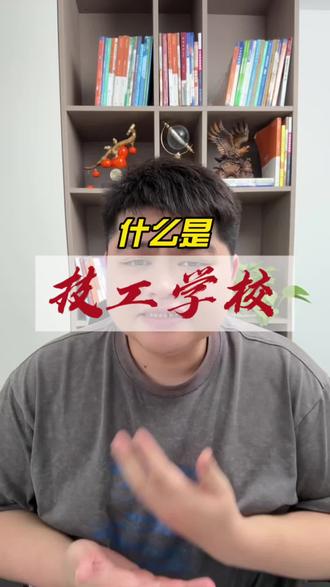 什么是技工学校#中职 #初三考不上高中怎么办 #初三 #中考 #惠州中考