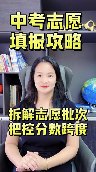 中考志愿填报流程#中考#中考志愿#中考录取分数线#中职 #自主招生