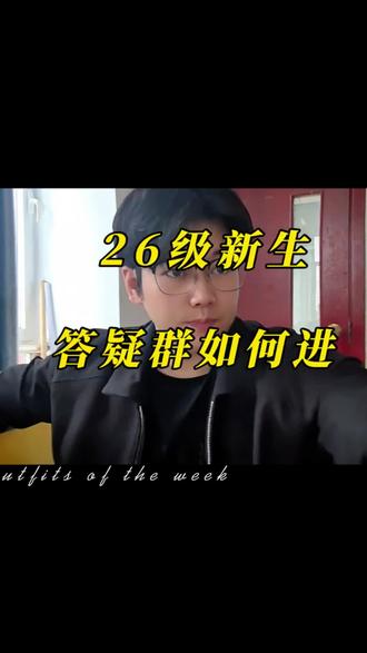26届新生群 想进的同学抓紧了私信哦#山东文化产业职业学院 #26届 #新生群 @抖音小助手 #巅峰见上热门 #大学逆袭指南