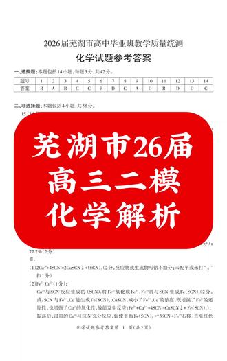 芜湖市26届
高三二模
化学解析