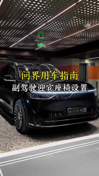 问界主驾驶标配了迎宾功能,而副驾驶却没有,想要拥有也非常简单,只需要简单设置一下即可。#问界#问界M8#汽车人共创计划 #汽车知识