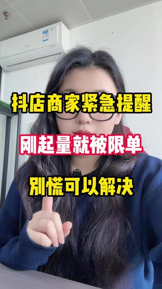 精选联盟被关停?30 天限单不用慌,这样申诉能翻盘!#限单100#抖店限单#违规申诉#抖店运营小技巧