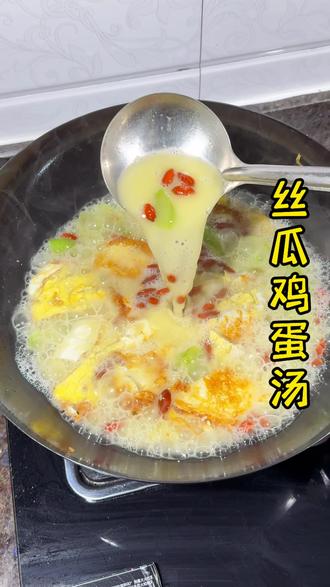 幸福有很多种,有人给你做丝瓜鸡蛋汤是一种#丝瓜鸡蛋汤