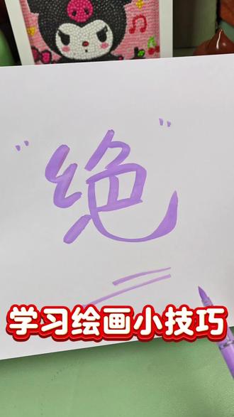 画画小技巧#画 #画画 #画画的baby #画画使我快乐 #画画教程