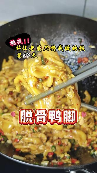 挑战让老婆只馋我做的饭第39天,今天吃脱骨鸭脚。#脱骨鸭脚 #鸭脚