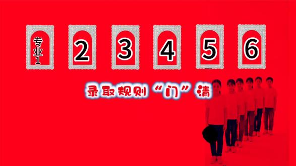 再弄不懂,就不怨我了 #录取规则 #志愿填报
